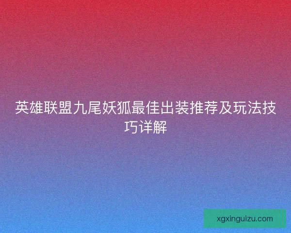 英雄联盟九尾妖狐最佳出装推荐及玩法技巧详解
