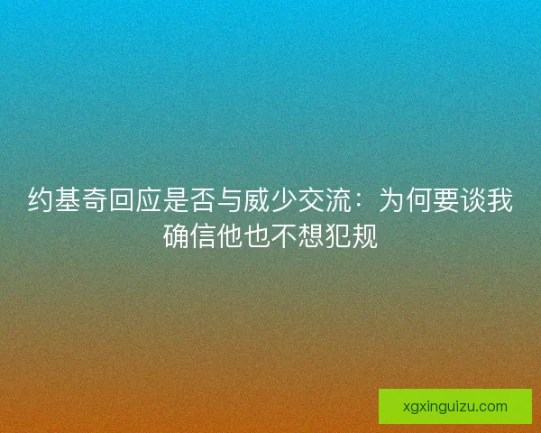 约基奇回应是否与威少交流：为何要谈我确信他也不想犯规